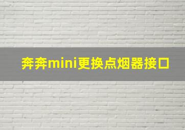 奔奔mini更换点烟器接口