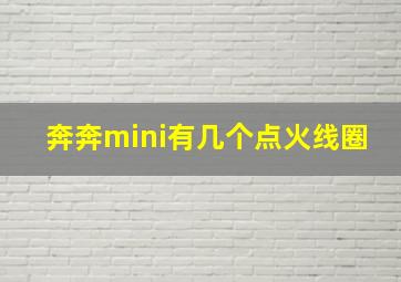 奔奔mini有几个点火线圈