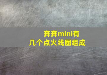 奔奔mini有几个点火线圈组成