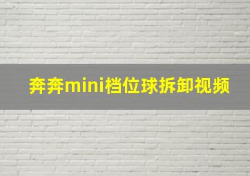 奔奔mini档位球拆卸视频