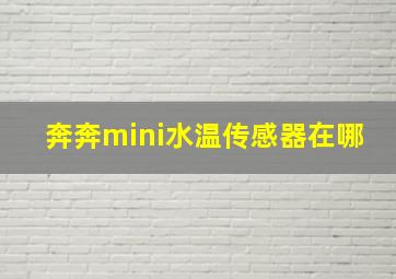 奔奔mini水温传感器在哪