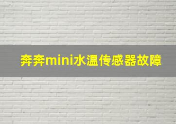 奔奔mini水温传感器故障