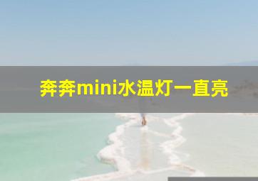 奔奔mini水温灯一直亮