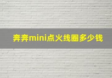 奔奔mini点火线圈多少钱