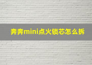 奔奔mini点火锁芯怎么拆