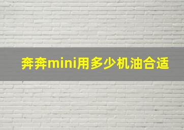 奔奔mini用多少机油合适