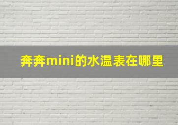 奔奔mini的水温表在哪里