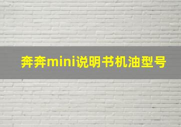 奔奔mini说明书机油型号