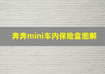 奔奔mini车内保险盒图解