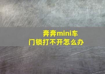 奔奔mini车门锁打不开怎么办