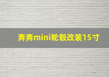 奔奔mini轮毂改装15寸