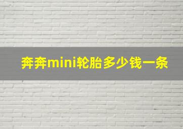 奔奔mini轮胎多少钱一条