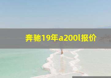 奔驰19年a200l报价