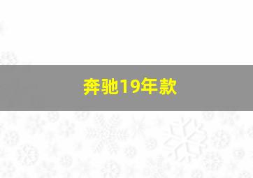 奔驰19年款