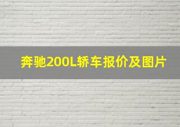 奔驰200L轿车报价及图片