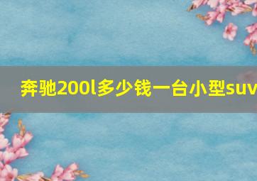 奔驰200l多少钱一台小型suv