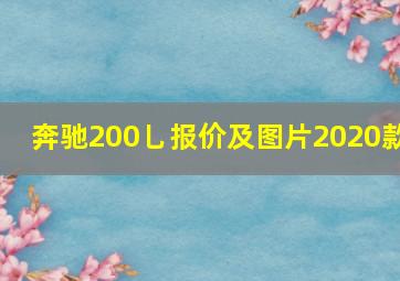 奔驰200乚报价及图片2020款