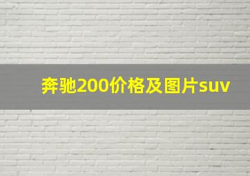 奔驰200价格及图片suv