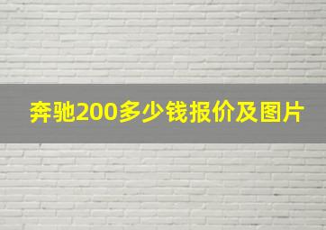 奔驰200多少钱报价及图片