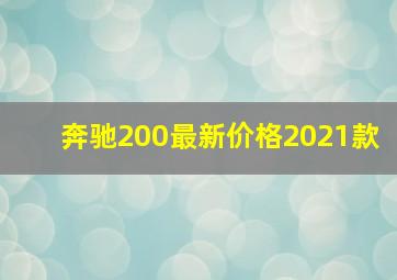 奔驰200最新价格2021款