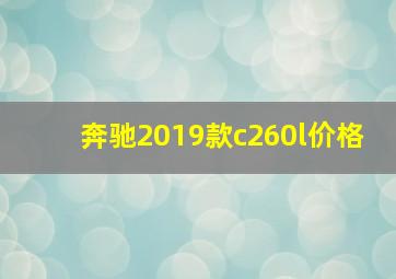 奔驰2019款c260l价格