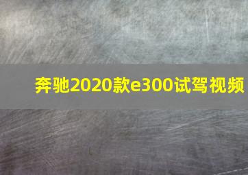 奔驰2020款e300试驾视频