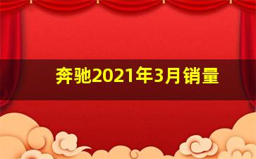 奔驰2021年3月销量