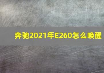 奔驰2021年E260怎么唤醒