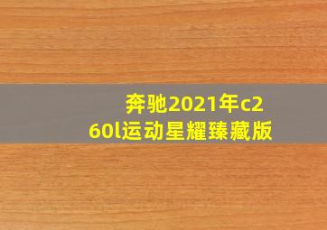 奔驰2021年c260l运动星耀臻藏版