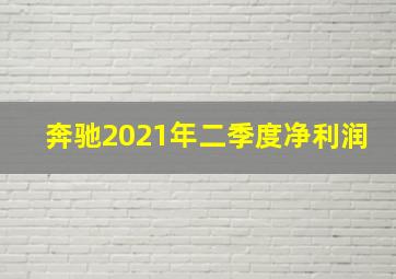 奔驰2021年二季度净利润