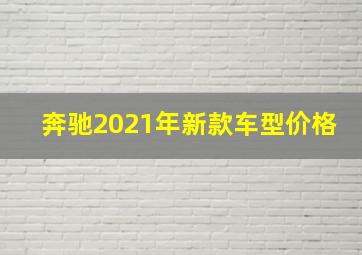 奔驰2021年新款车型价格