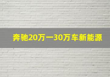 奔驰20万一30万车新能源