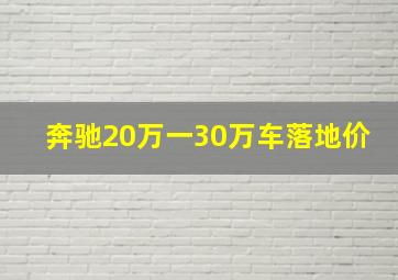 奔驰20万一30万车落地价