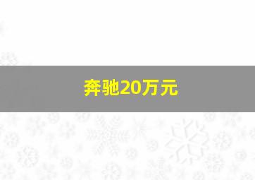 奔驰20万元