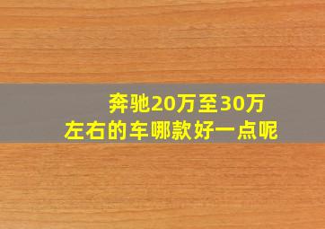 奔驰20万至30万左右的车哪款好一点呢