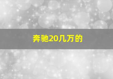 奔驰20几万的