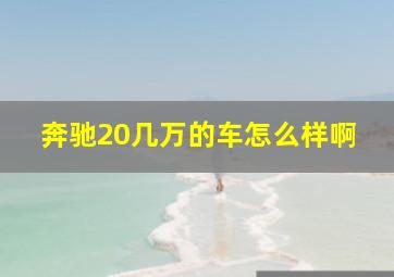 奔驰20几万的车怎么样啊