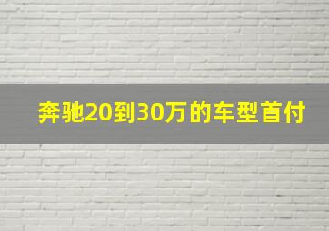 奔驰20到30万的车型首付