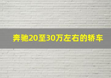 奔驰20至30万左右的轿车