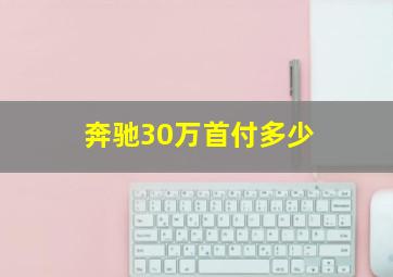 奔驰30万首付多少