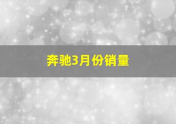 奔驰3月份销量