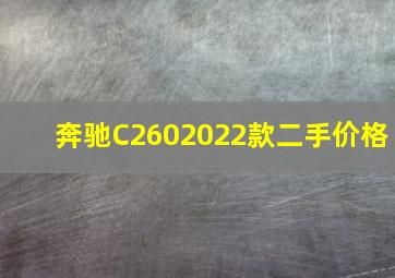 奔驰C2602022款二手价格