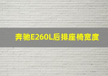 奔驰E260L后排座椅宽度