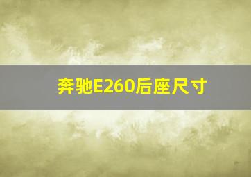 奔驰E260后座尺寸