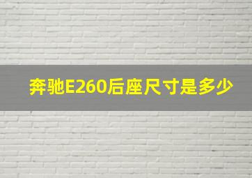 奔驰E260后座尺寸是多少