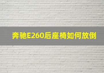 奔驰E260后座椅如何放倒