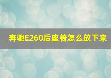 奔驰E260后座椅怎么放下来