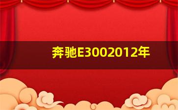 奔驰E3002012年