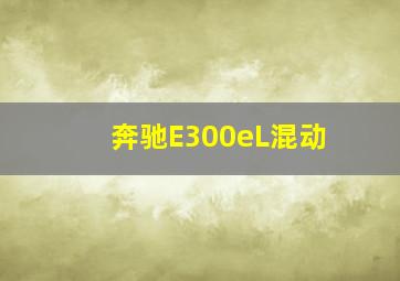 奔驰E300eL混动