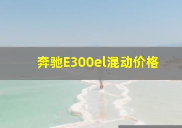 奔驰E300el混动价格